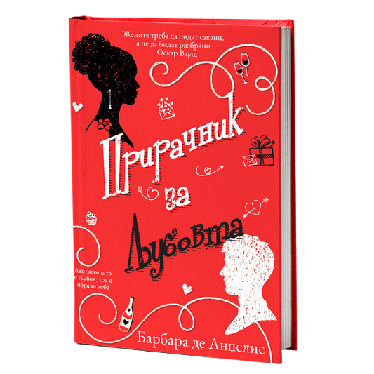 Прирачник за љубовта – Барбара де Анџелис