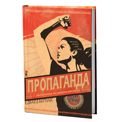 пропаганда - едвард бернајс, мокап на книгата