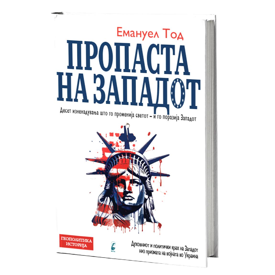 пропаста на западот - емануел тод, мокап на книгата