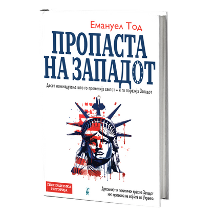 пропаста на западот - емануел тод, мокап на книгата