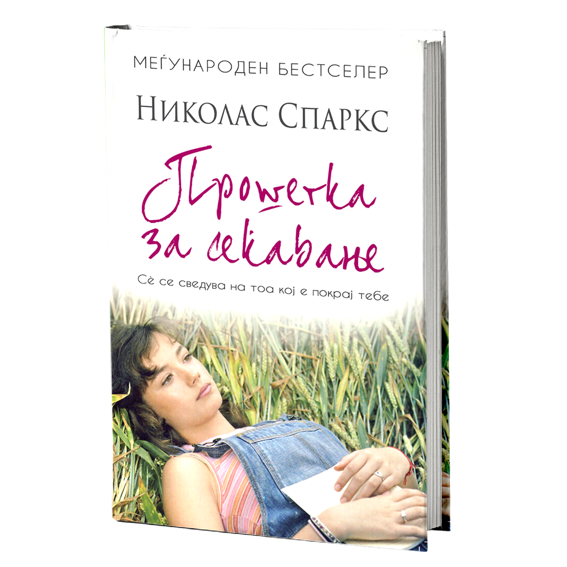 прошетка за сеќавање - ениколас спаркс, мокап на книгата