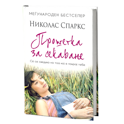 прошетка за сеќавање - ениколас спаркс, мокап на книгата