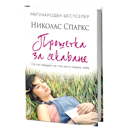 прошетка за сеќавање - ениколас спаркс, мокап на книгата