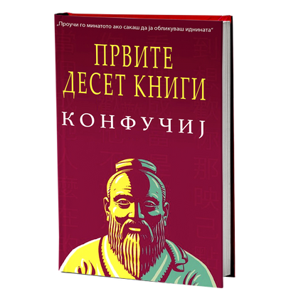 Првите десет книги – Конфучиј