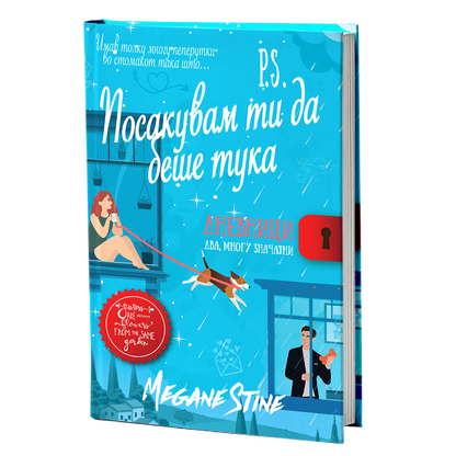 П.С. посакувам да беше тука