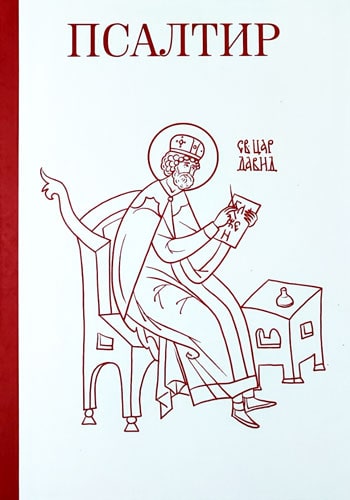 korica knjige psaltir psalmi davidovi