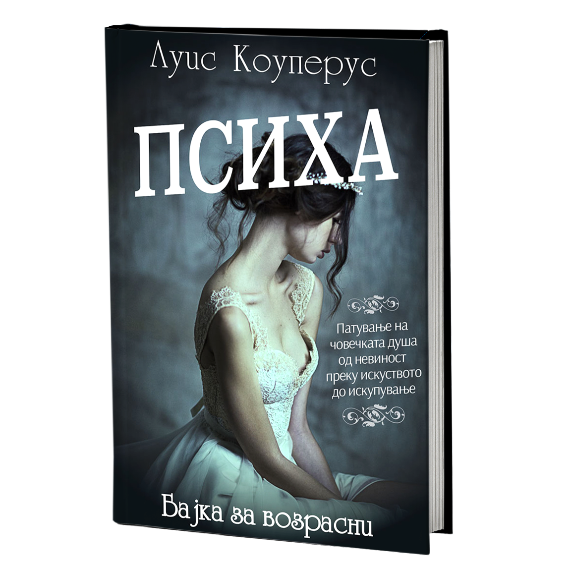 психа - луис коуперус, мокап на книгата