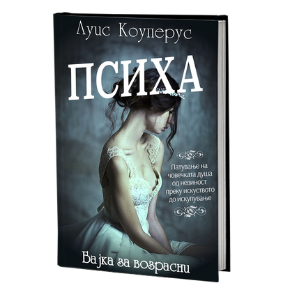 психа - луис коуперус, мокап на книгата