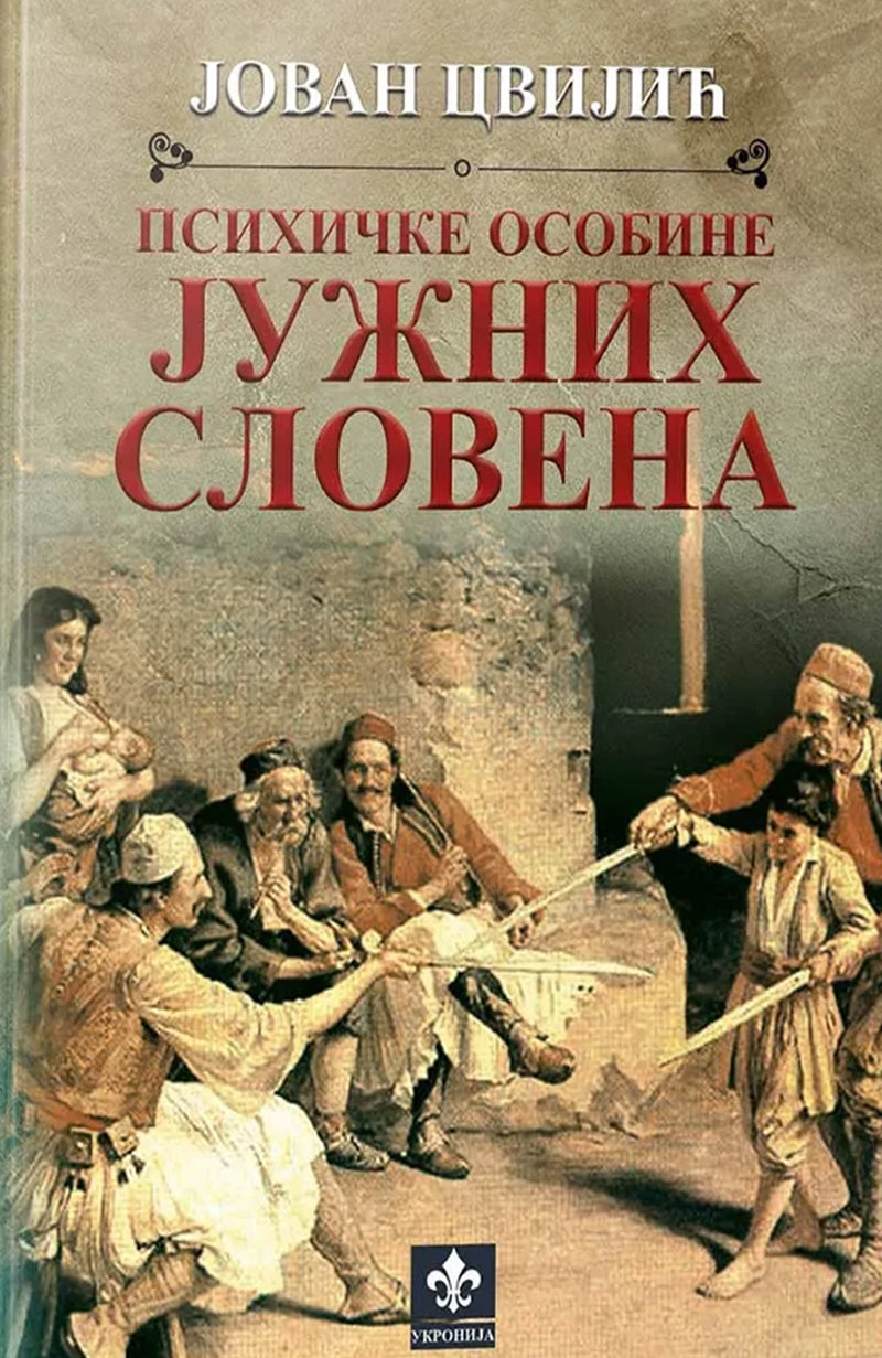 Psihičke osobine Južnih Slovena – Jovan Cvijić