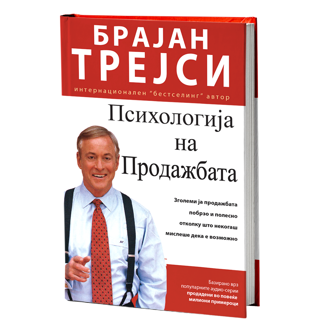 Психологија на продажбата – Брајан Трејси