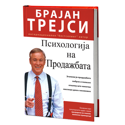 Психологија на продажбата – Брајан Трејси