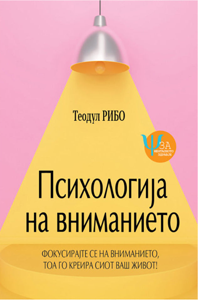 psihologija na vnimanieto  teodul ribo korica knigi
