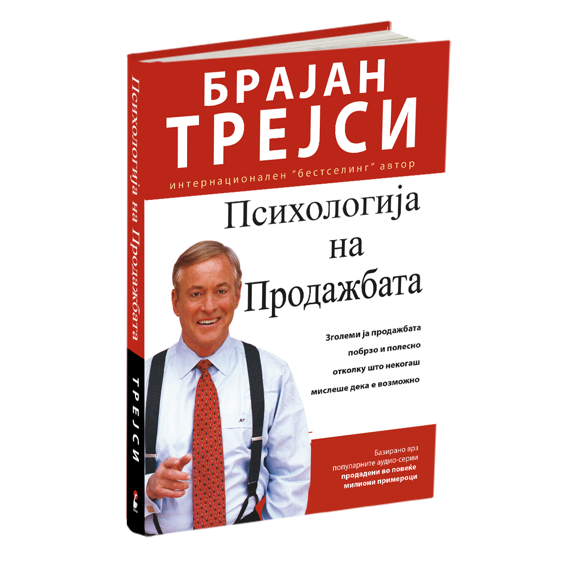 ПСИХОЛОГИЈА НА ПРОДАЖБАТА - Зголеми ја продажбата полесно и побрзо отколку што било кога мислеше дека е возможно - Брајан Трејси