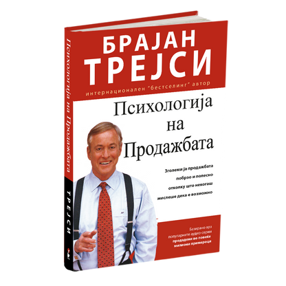 ПСИХОЛОГИЈА НА ПРОДАЖБАТА - Зголеми ја продажбата полесно и побрзо отколку што било кога мислеше дека е возможно - Брајан Трејси