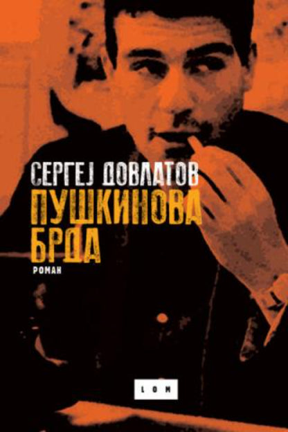 Puškinova brda – Sergej Dovlatov