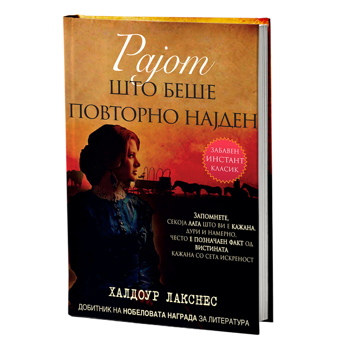 рајот што беше повторно најден - халдоур лакснес, мокап на книгата