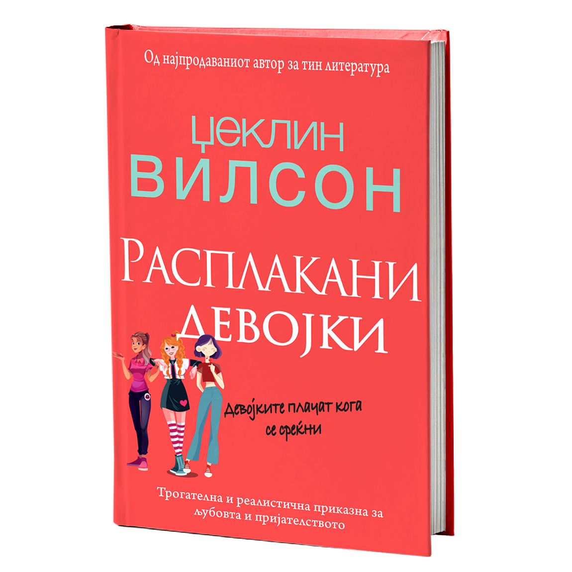 Расплакани девојки – Џеклин Вилсон