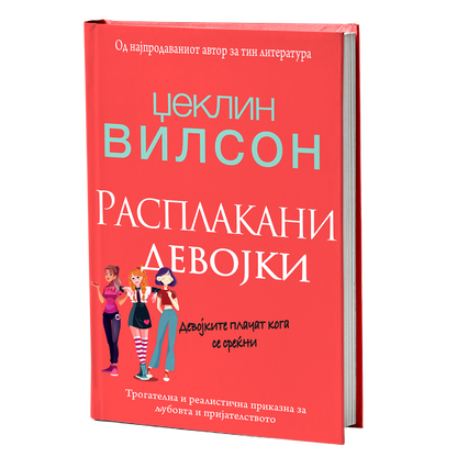 Расплакани девојки – Џеклин Вилсон