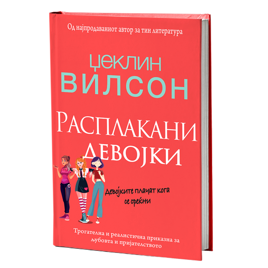 Расплакани девојки – Џеклин Вилсон