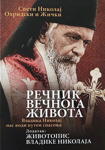 REČNIK VEČNOG ŽIVOTA I ŽIVOTOPIS - Vladika Nikolaj Ohriski i Žički