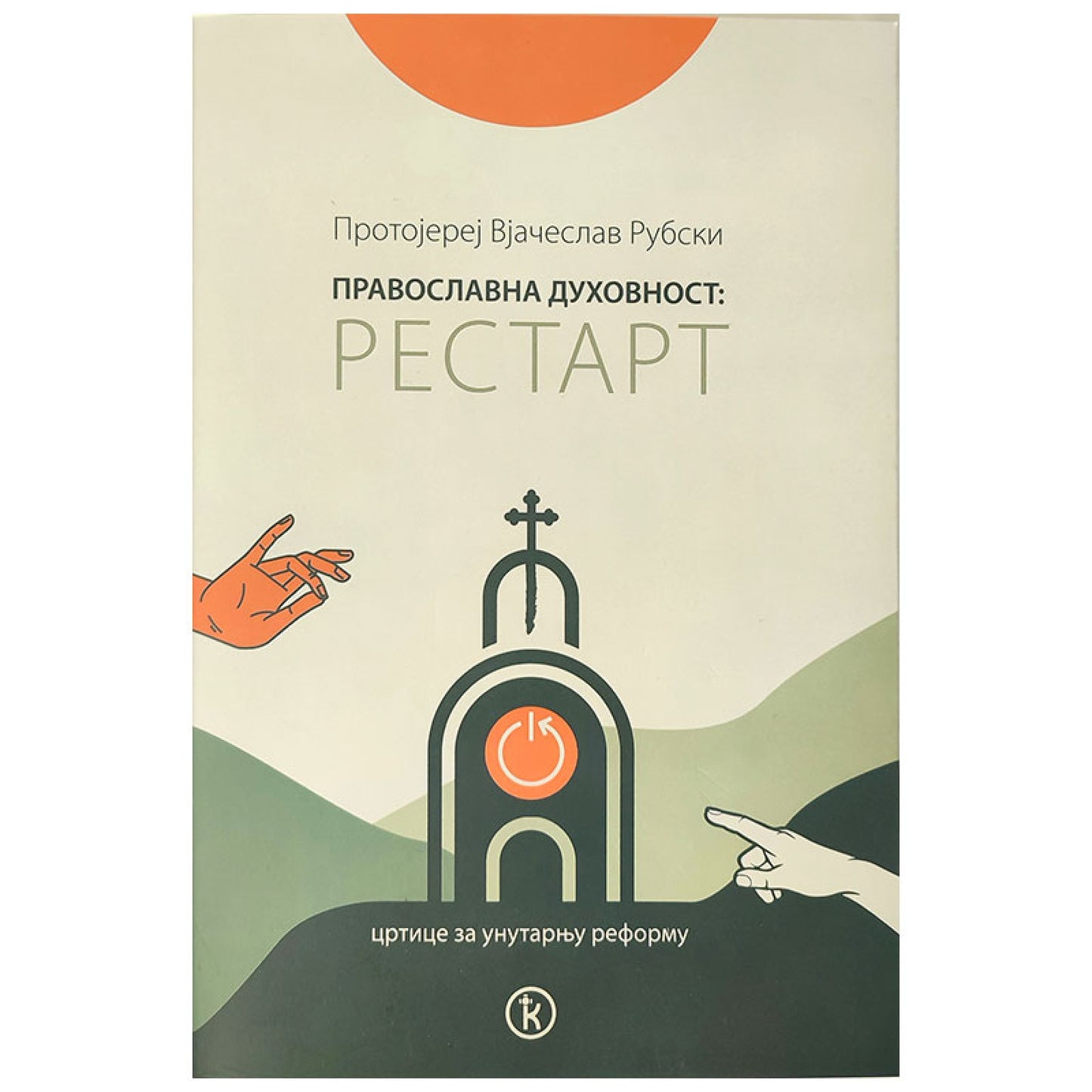 RESTART crtice za unutarnju reformu - Protojerej Jačeslav Rubski