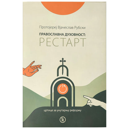 RESTART crtice za unutarnju reformu - Protojerej Jačeslav Rubski