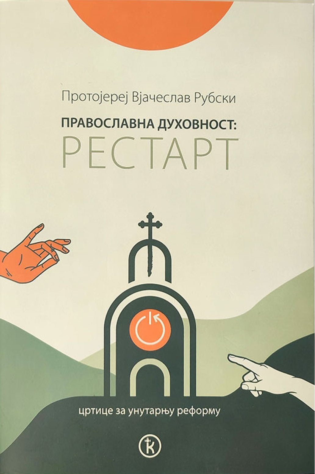 RESTART crtice za unutarnju reformu - Protojerej Jačeslav Rubski, korica knjige