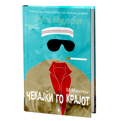 рухи муџерет - мурат ментеш, мокап на книгата