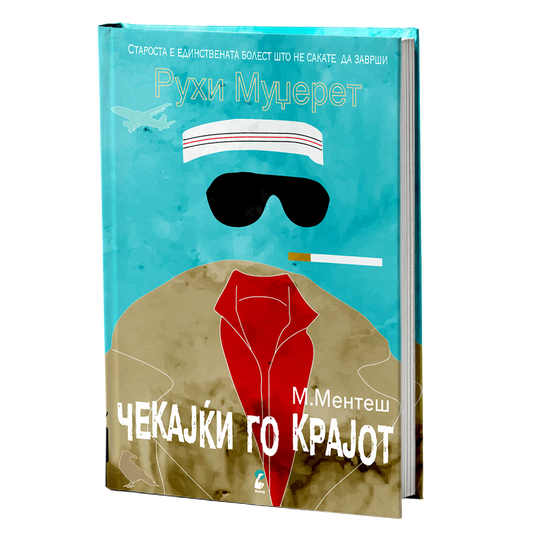 рухи муџерет - мурат ментеш, мокап на книгата