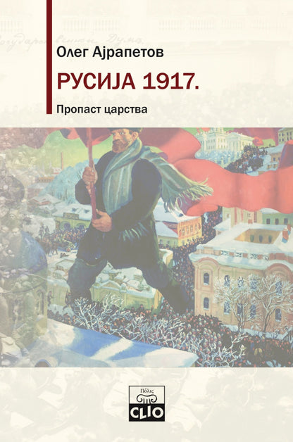 Rusija 1917. Propast carstva – Oleg Rudoljfovič Ajrapetov