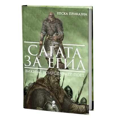 сагата за егил -  викинг, воин, фармер, поет, мокап на книгата