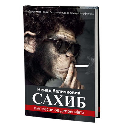 сахиб - ненад величковиќ, мокап на книгата