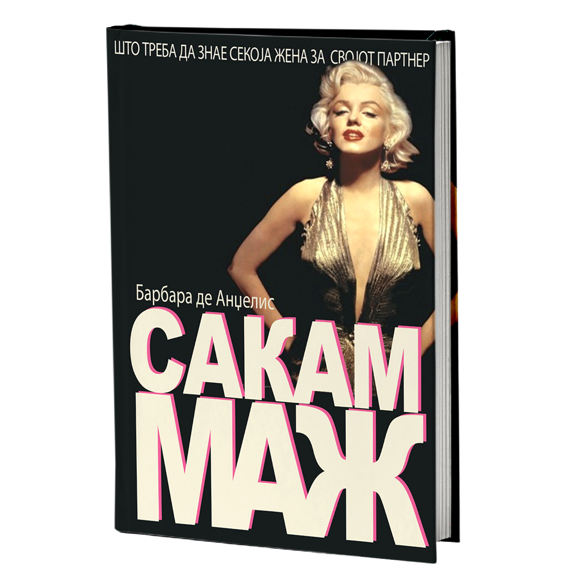 сакам маж - барбара де анџелис, мокап на книгата