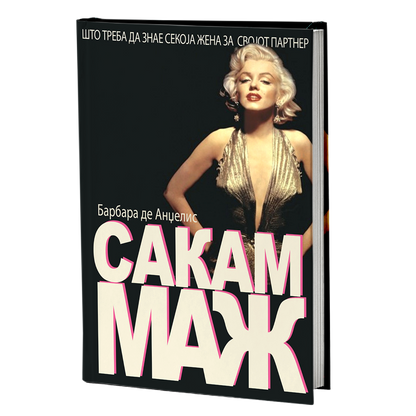 сакам маж - барбара де анџелис, мокап на книгата