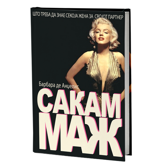 сакам маж - барбара де анџелис, мокап на книгата