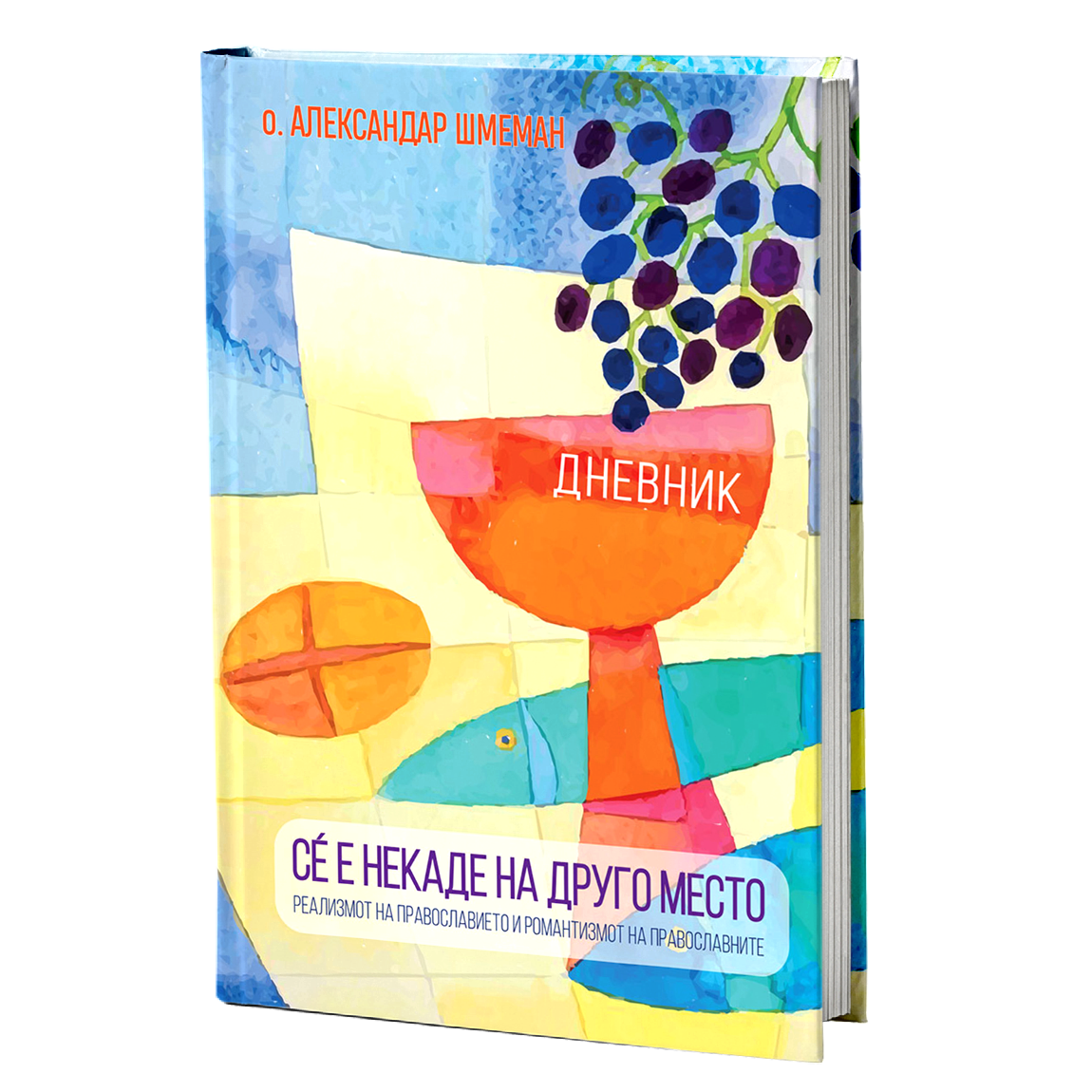 Сѐ е некаде на друго место – Александар Шмеман