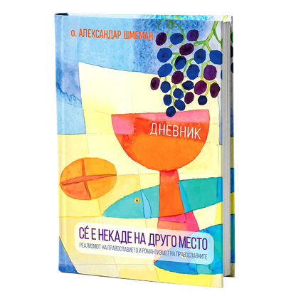 Сѐ е некаде на друго место – Александар Шмеман