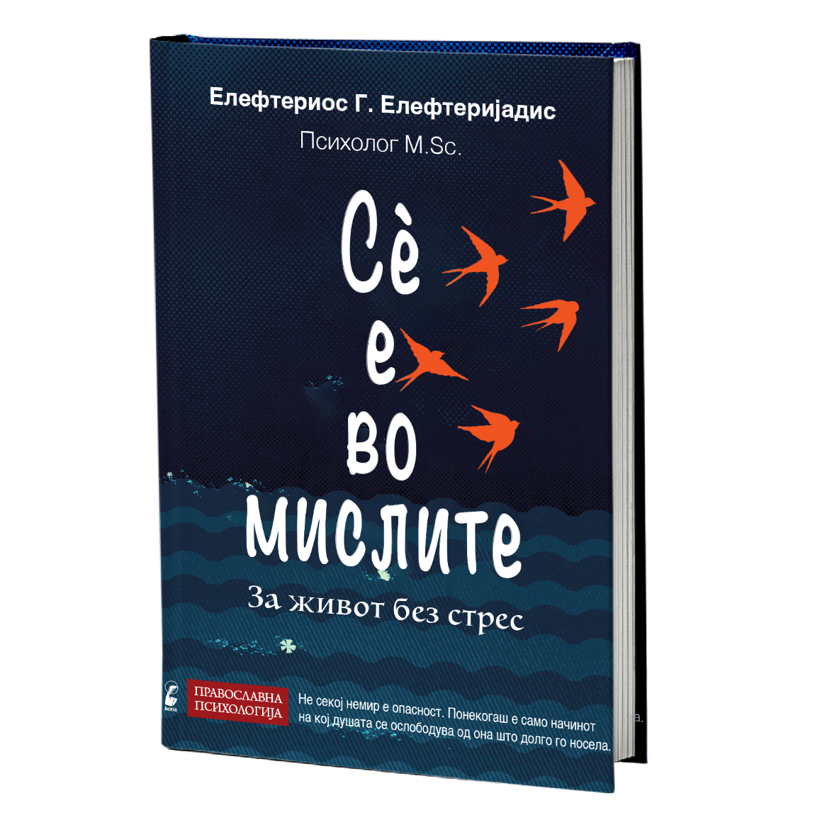 Сѐ е во мислите - Елефтериос Елефтеријадис