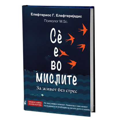 Сѐ е во мислите - Елефтериос Елефтеријадис