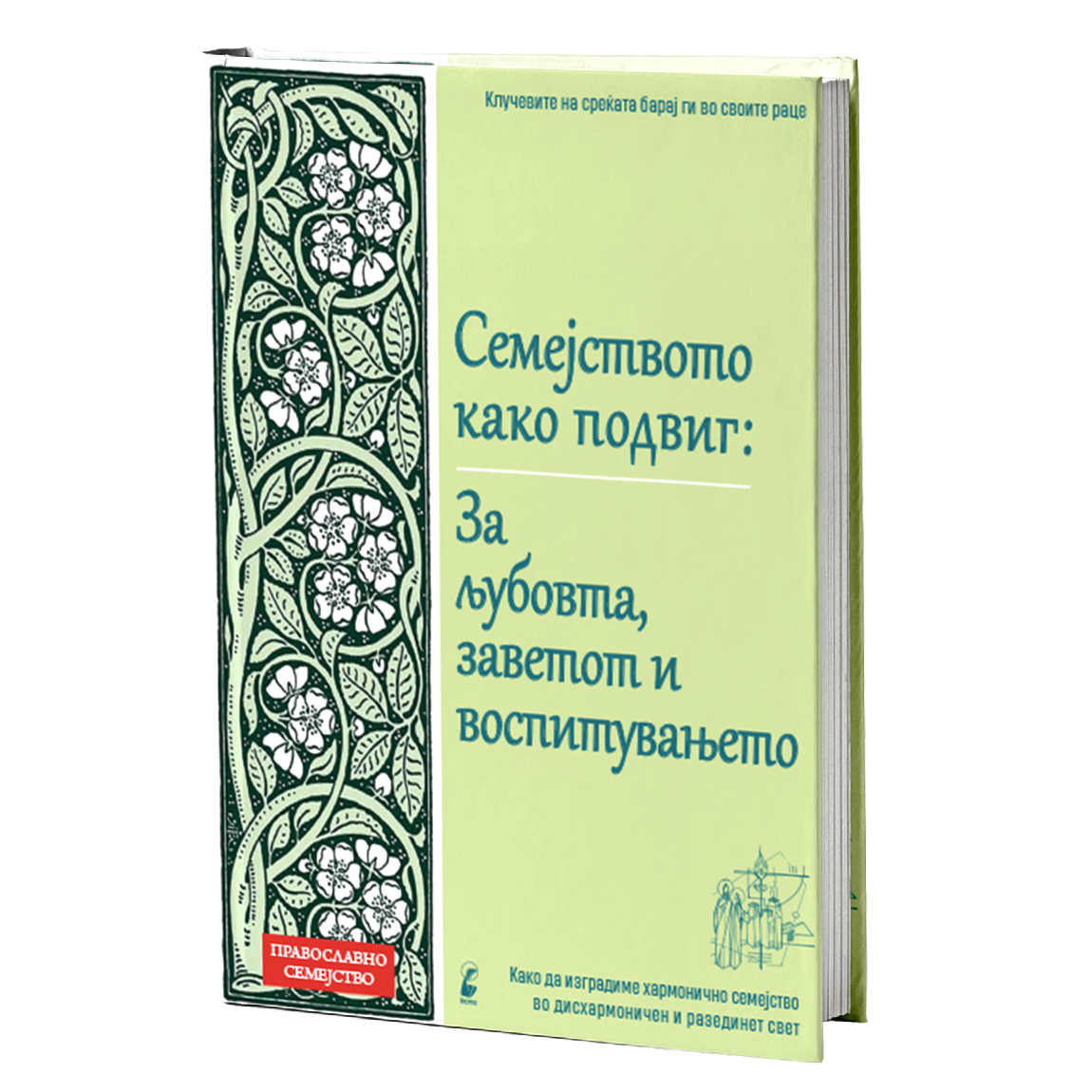 семејството како подвиг, мокап на книгата