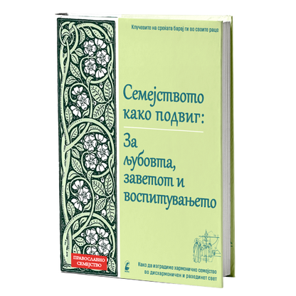 семејството како подвиг, мокап на книгата