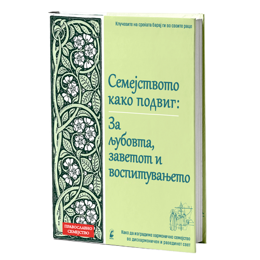 Семејството како подвиг