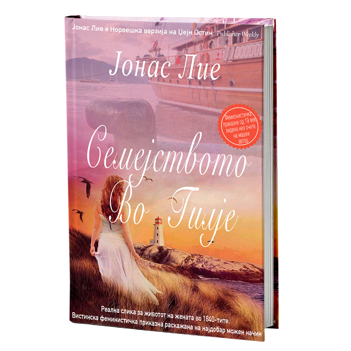 семејството во гилје - јонас лие, мокап на книгата