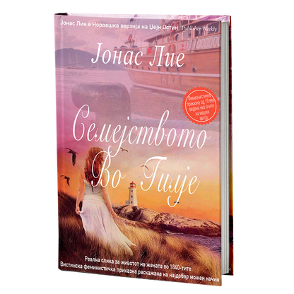 семејството во гилје - јонас лие, мокап на книгата