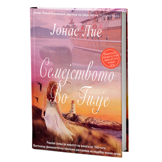 семејството во гилје - јонас лие, мокап на книгата