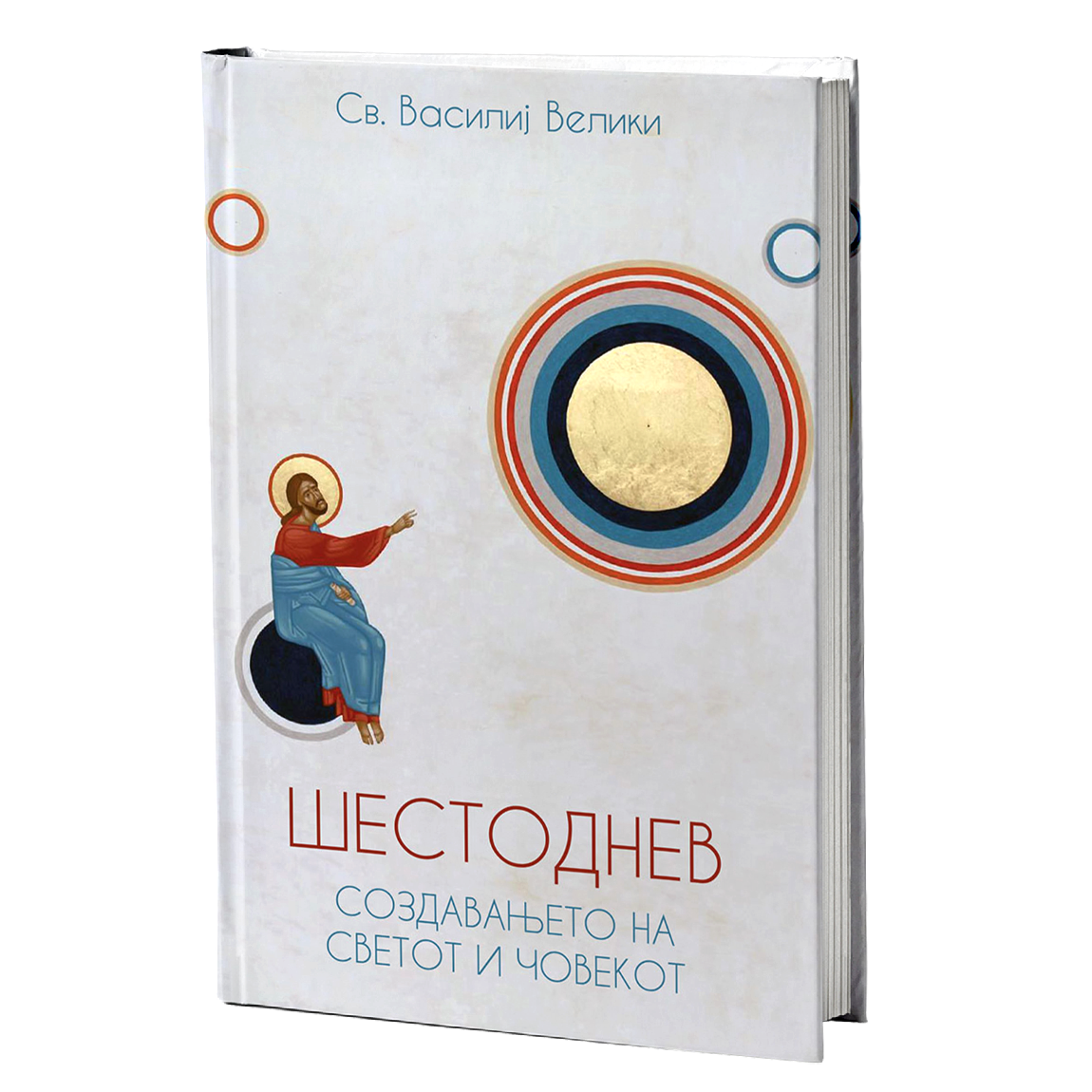 Шестоднев – Свети Василиј Велики