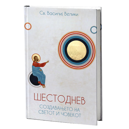 Шестоднев – Свети Василиј Велики