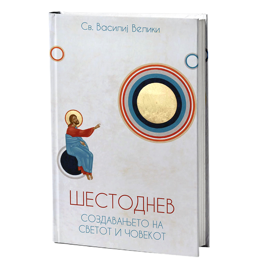 Шестоднев – Свети Василиј Велики