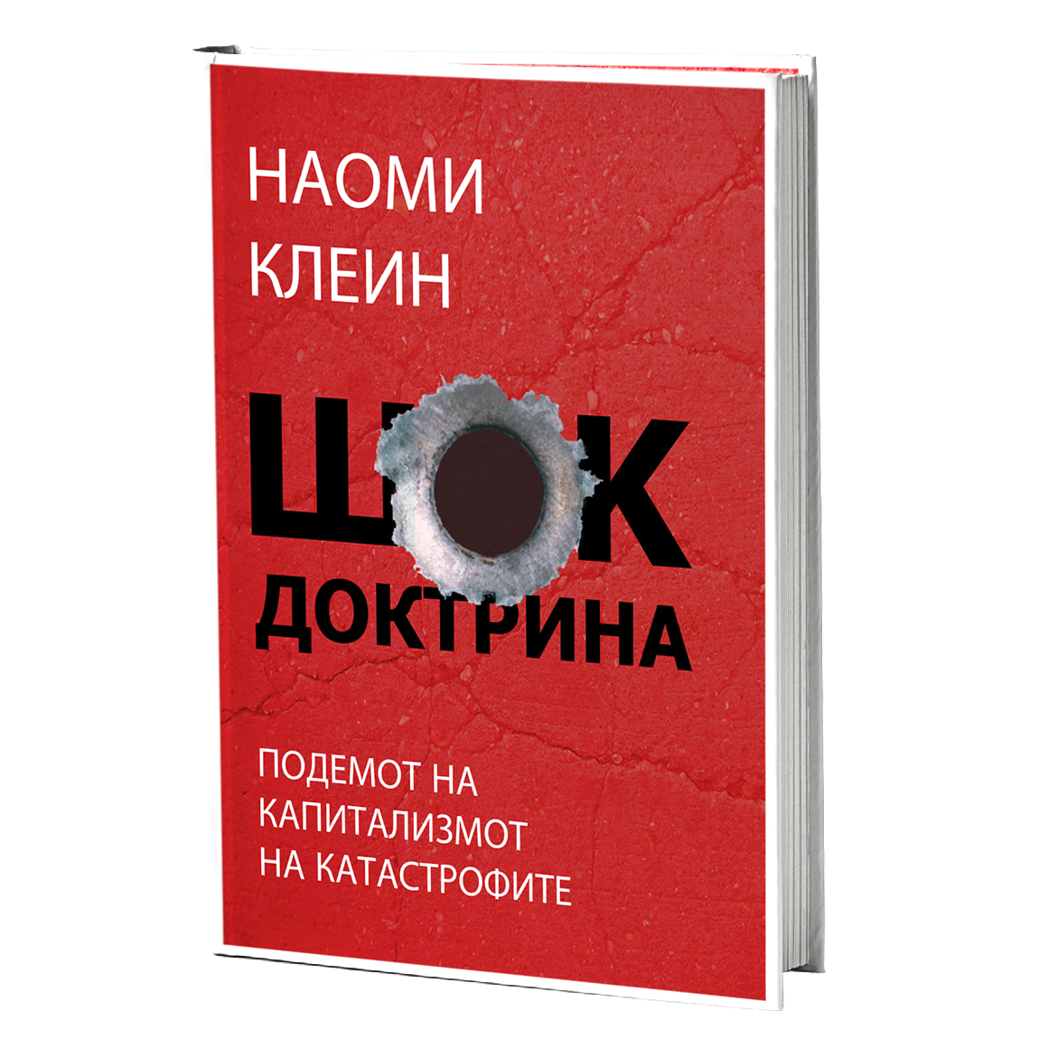 Шок доктрина – Наоми Клеин