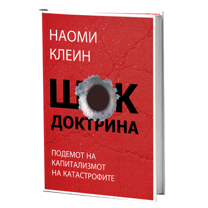 Шок доктрина – Наоми Клеин